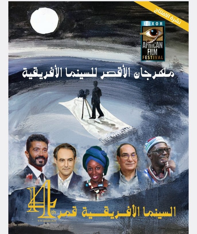    افتتاح فعاليات الدورة الـ 14 من مهرجان الأقصر للسينما الإفريقية بمعبد الأقصر اليوم 